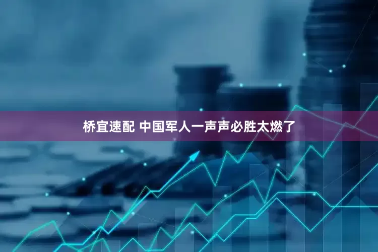 桥宜速配 中国军人一声声必胜太燃了
