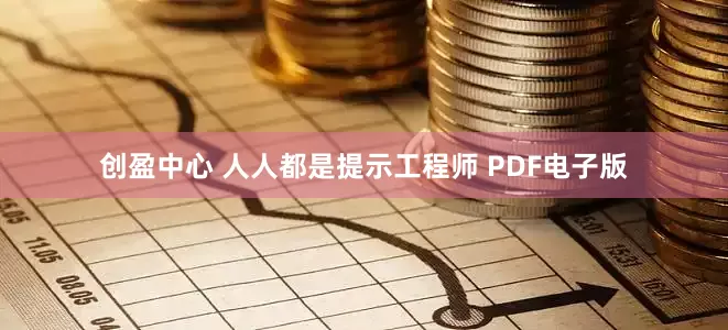 创盈中心 人人都是提示工程师 PDF电子版