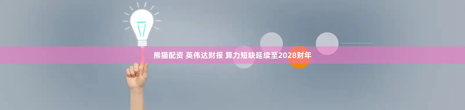 熊猫配资 英伟达财报 算力短缺延续至2028财年